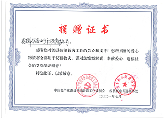 ?？h伾山街道辦事處《防汛救災(zāi)捐贈(zèng)證書》
