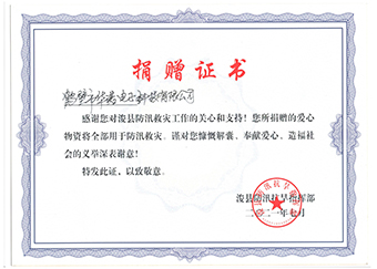 ?？h防汛抗旱指揮部《防汛救災(zāi)捐贈(zèng)證書》