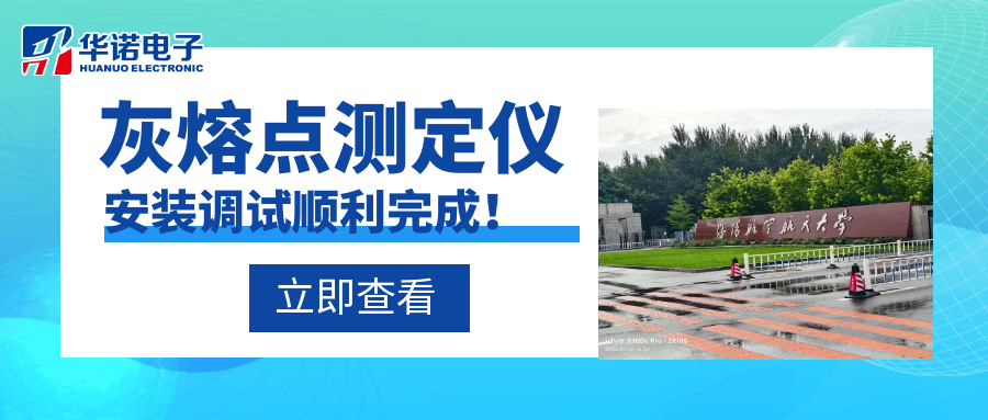 沈陽(yáng)航空航天大學(xué)能源與環(huán)境學(xué)院灰熔點(diǎn)測(cè)定儀安裝調(diào)試順利完成！
