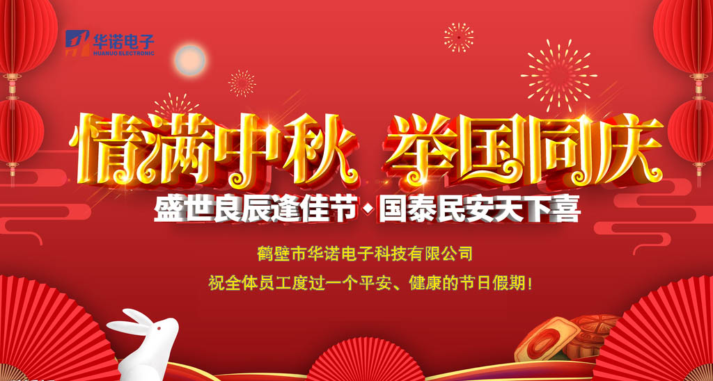 鶴壁華諾煤炭化驗(yàn)設(shè)備關(guān)于中秋、國慶放假安排