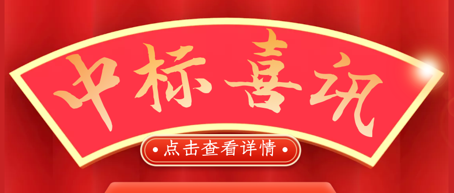 喜報(bào)！熱烈慶祝我司再次中標(biāo)！