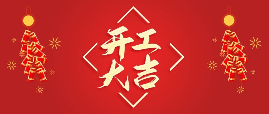 【華諾電子】新年新氣象  2022 我們開工啦！