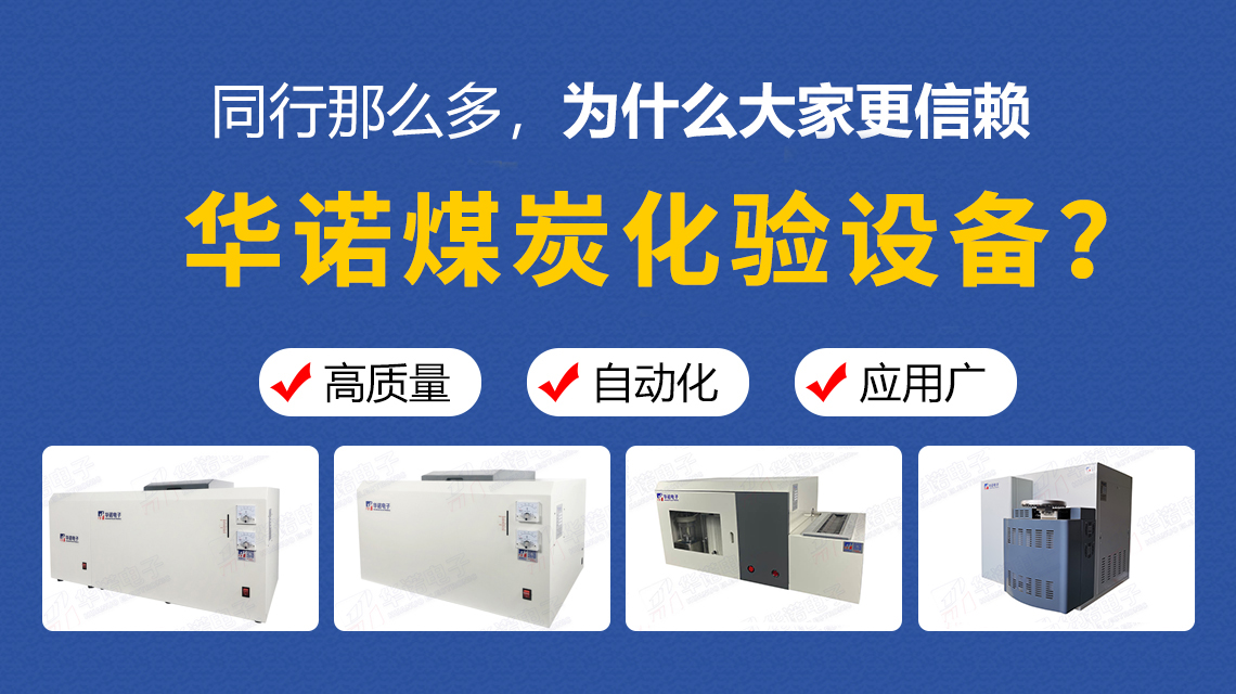 同行那么多，為什么大家更信賴華諾煤炭化驗設備？