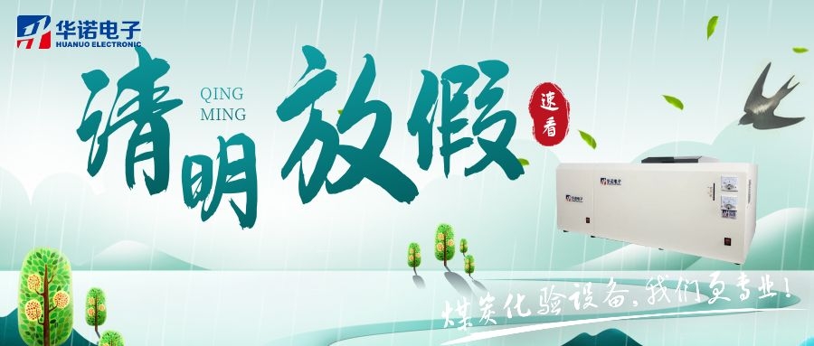 【華諾電子 | 放假通知】速看 清明節(jié)放假通知來了！