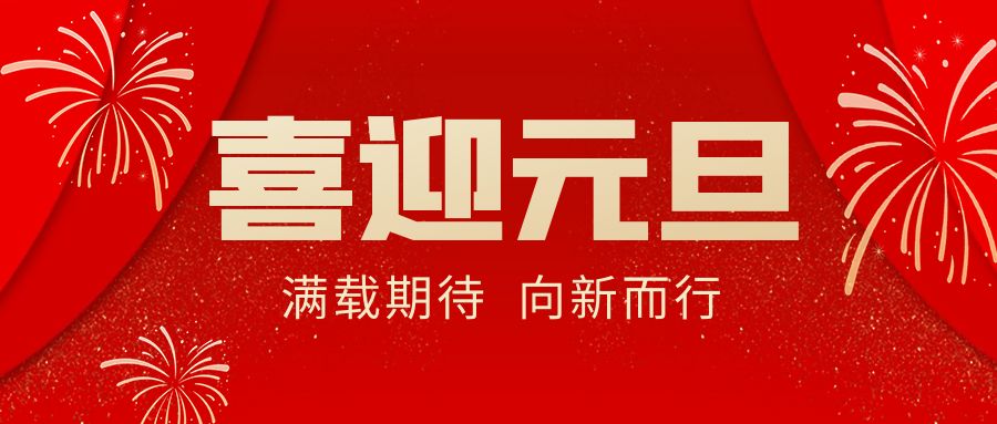 【華諾電子 | 放假通知】華諾煤檢儀器 元旦放假通知！