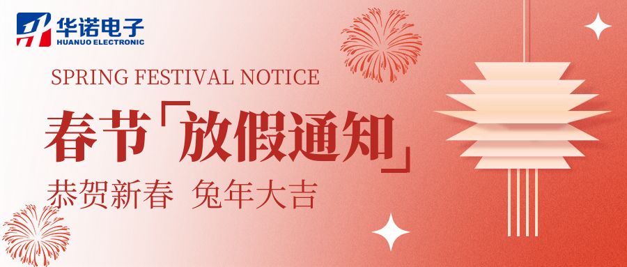 【華諾電子 | 放假通知】華諾煤檢儀器 春節(jié)放假通知！