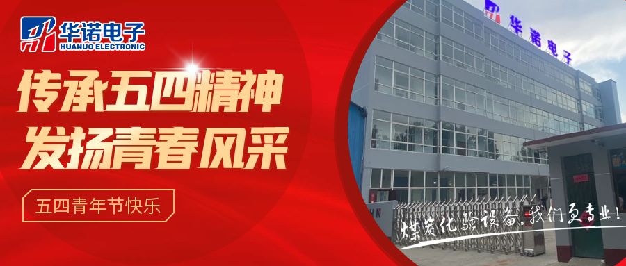 【華諾煤檢儀器丨五四青年節(jié)】不負(fù)韶華，努力奮斗！