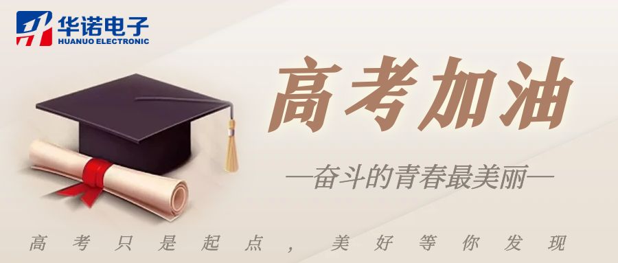【華諾煤檢儀器】高考加油，未來(lái)可期！