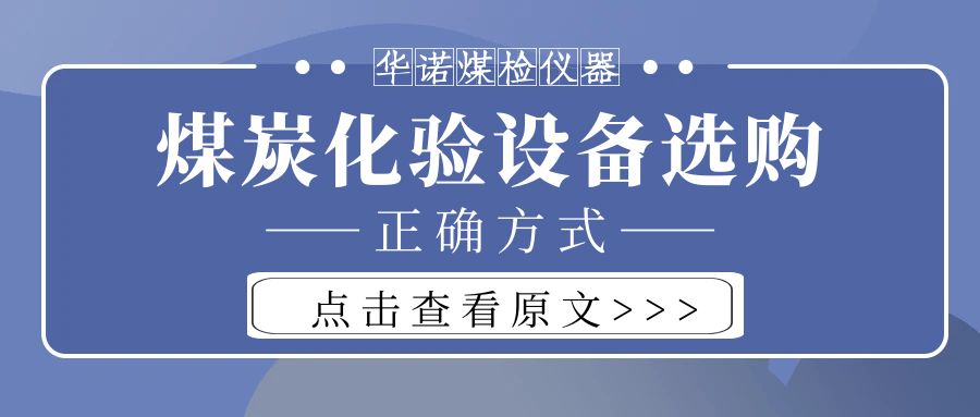 【華諾煤檢儀器】購(gòu)買煤炭化驗(yàn)設(shè)備不能只看價(jià)格而忽略品質(zhì)！