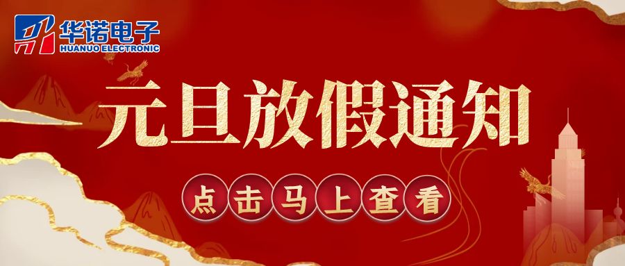 【華諾電子 | 放假通知】華諾煤檢儀器 元旦放假通知！
